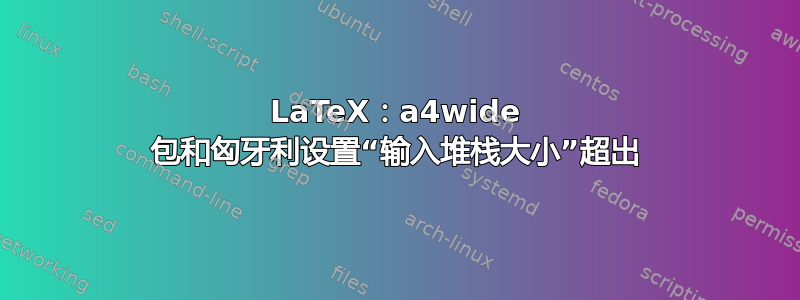 LaTeX：a4wide 包和匈牙利设置“输入堆栈大小”超出