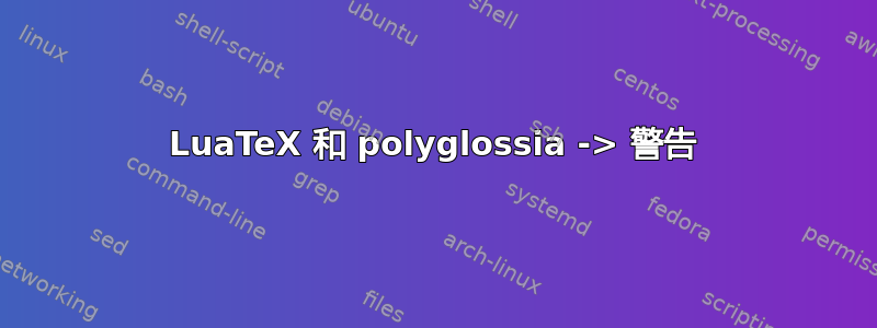 LuaTeX 和 polyglossia -> 警告