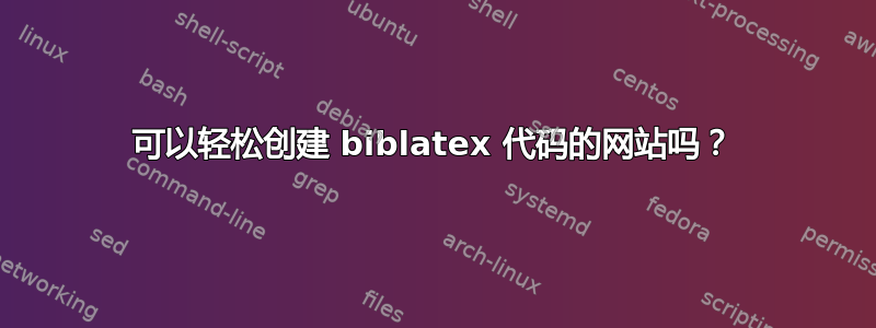 可以轻松创建 biblatex 代码的网站吗？