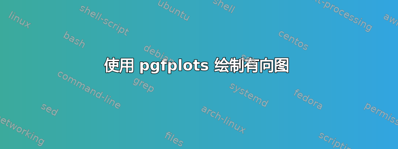 使用 pgfplots 绘制有向图