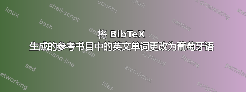 将 BibTeX 生成的参考书目中的英文单词更改为葡萄牙语