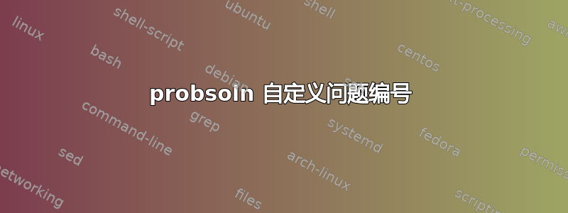 probsoln 自定义问题编号