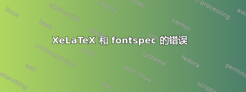 XeLaTeX 和 fontspec 的错误 