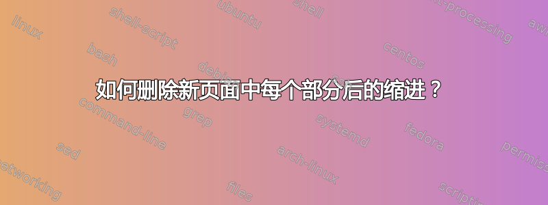 如何删除新页面中每个部分后的缩进？