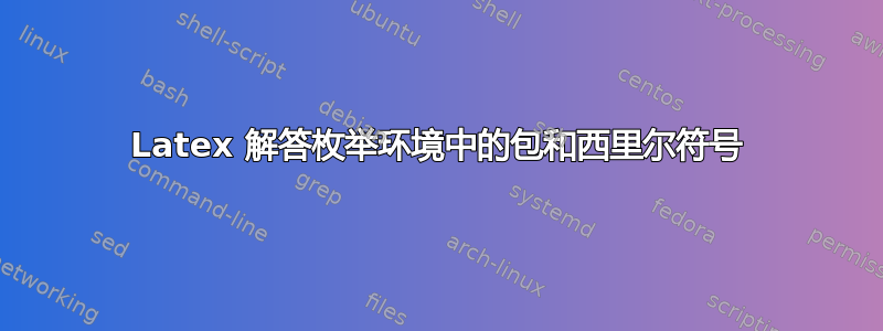 Latex 解答枚举环境中的包和西里尔符号