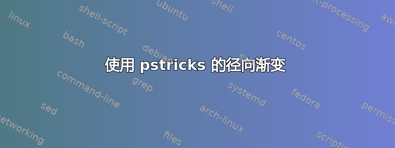 使用 pstricks 的径向渐变