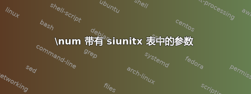 \num 带有 siunitx 表中的参数