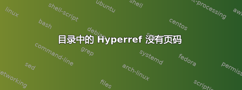 目录中的 Hyperref 没有页码