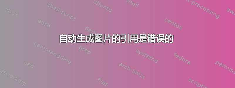 自动生成图片的引用是错误的