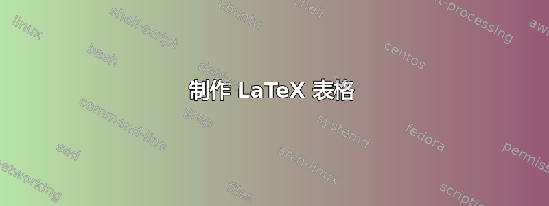 制作 LaTeX 表格