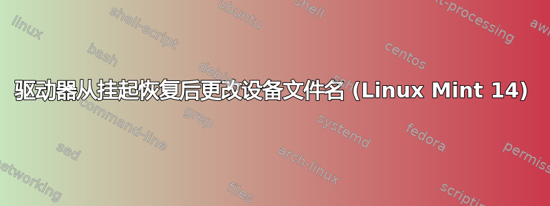 驱动器从挂起恢复后更改设备文件名 (Linux Mint 14)