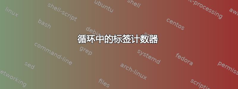 循环中的标签计数器