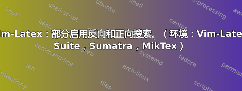 Vim-Latex：部分启用反向和正向搜索。（环境：Vim-Latex Suite，Sumatra，MikTex）