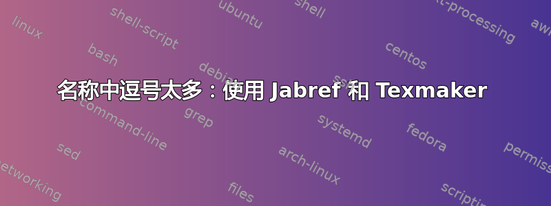 名称中逗号太多：使用 Jabref 和 Texmaker