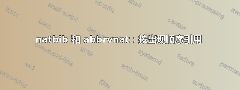 natbib 和 abbrvnat：按出现顺序引用