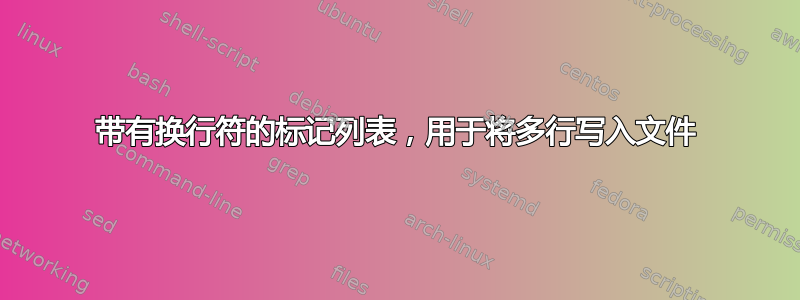 带有换行符的标记列表，用于将多行写入文件