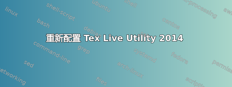 重新配置 Tex Live Utility 2014