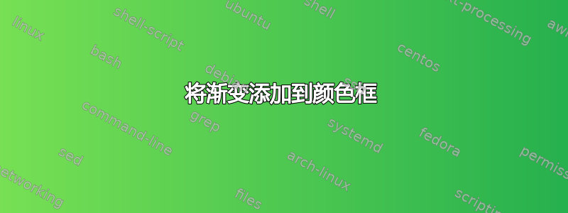 将渐变添加到颜色框