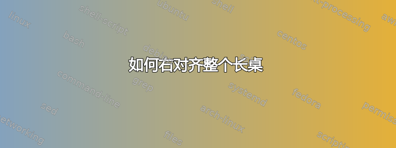 如何右对齐整个长桌