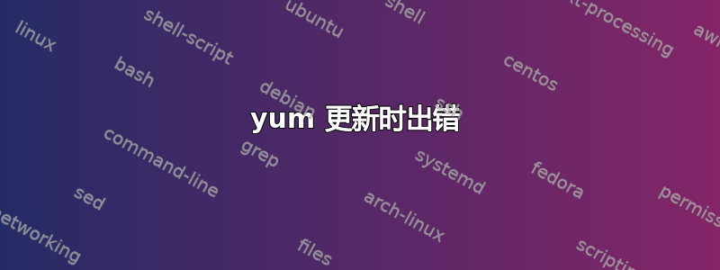 yum 更新时出错