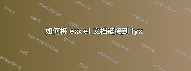 如何将 excel 文档链接到 lyx