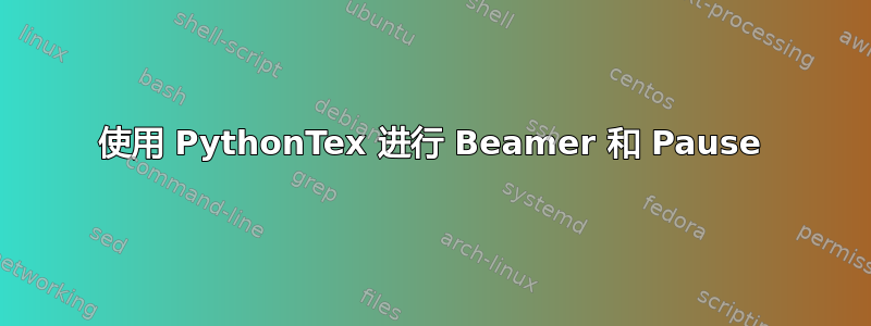 使用 PythonTex 进行 Beamer 和 Pause