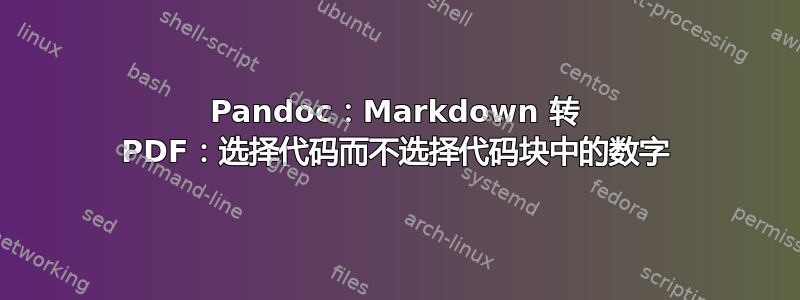 Pandoc：Markdown 转 PDF：选择代码而不选择代码块中的数字