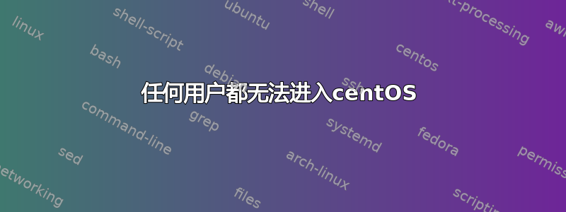 任何用户都无法进入centOS