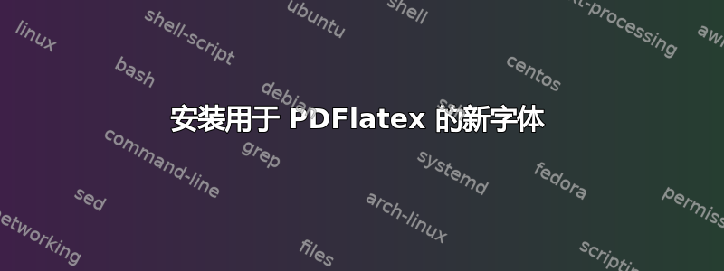 安装用于 PDFlatex 的新字体