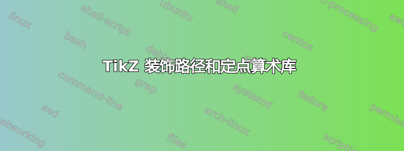 TikZ 装饰路径和定点算术库