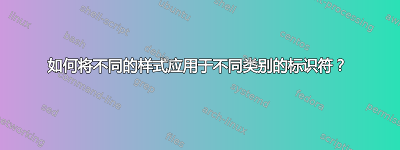 如何将不同的样式应用于不同类别的标识符？