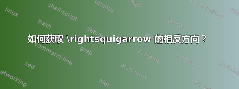 如何获取 \rightsquigarrow 的相反方向？