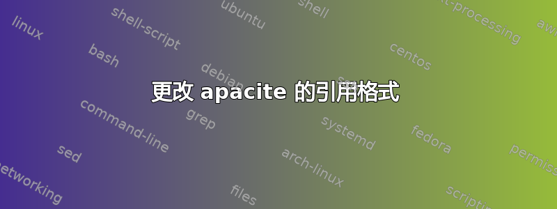 更改 apacite 的引用格式