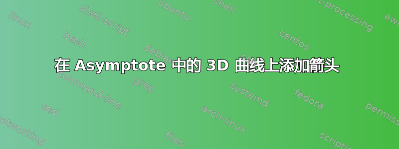 在 Asymptote 中的 3D 曲线上添加箭头