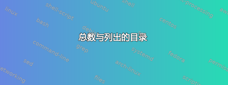 总数与列出的目录