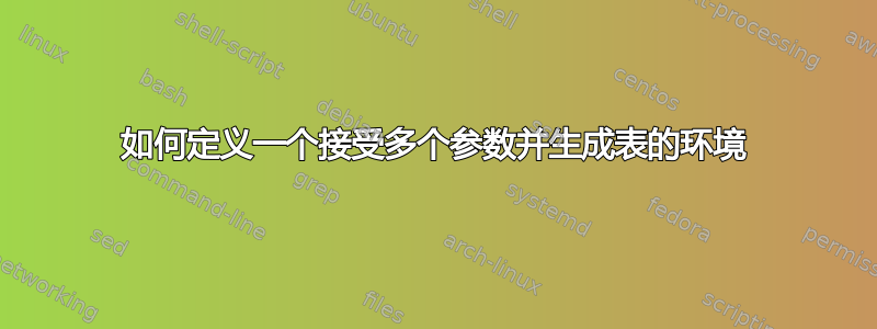 如何定义一个接受多个参数并生成表的环境