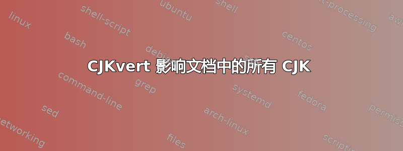 CJKvert 影响文档中的所有 CJK