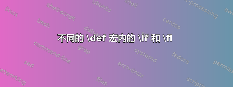 不同的 \def 宏内的 \if 和 \fi