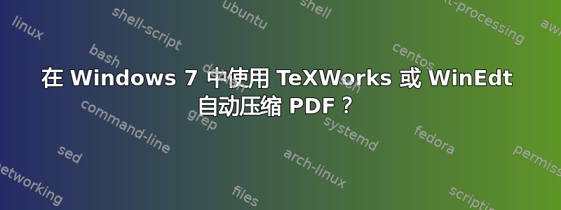 在 Windows 7 中使用 TeXWorks 或 WinEdt 自动压缩 PDF？