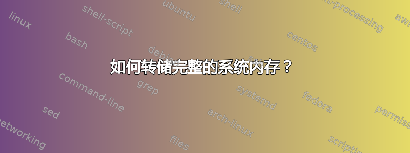 如何转储完整的系统内存？