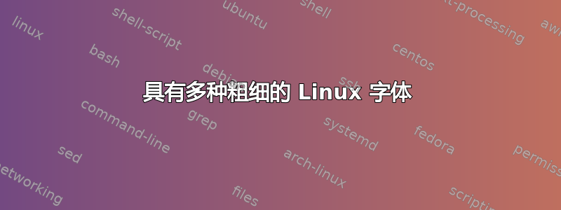 具有多种粗细的 Linux 字体