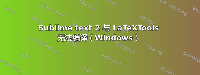 Sublime text 2 与 LaTeXTools 无法编译（Windows）