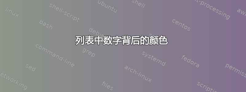 列表中数字背后的颜色