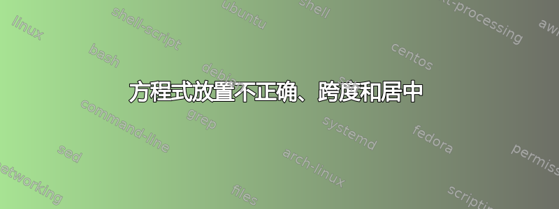 方程式放置不正确、跨度和居中