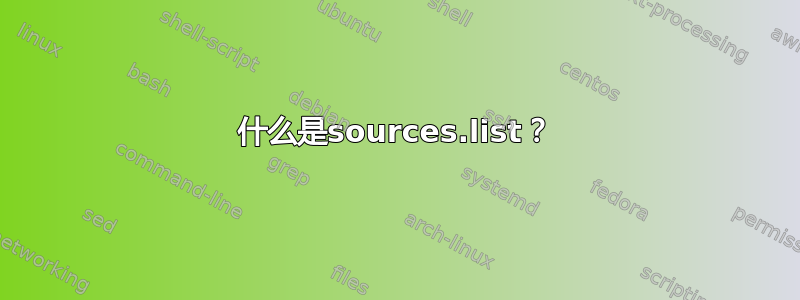 什么是sources.list？