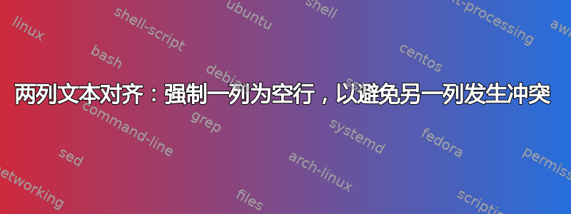 两列文本对齐：强制一列为空行，以避免另一列发生冲突