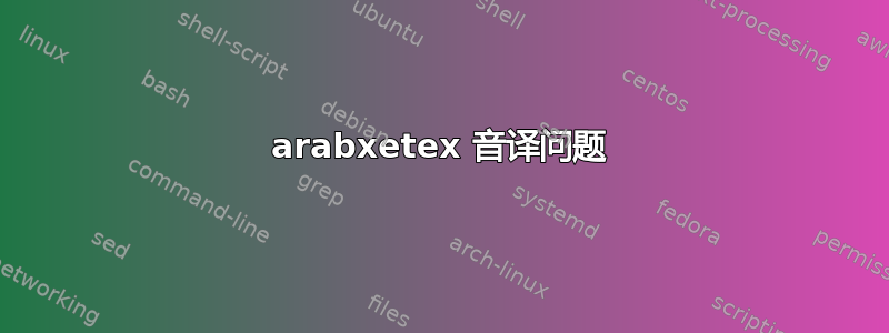 arabxetex 音译问题