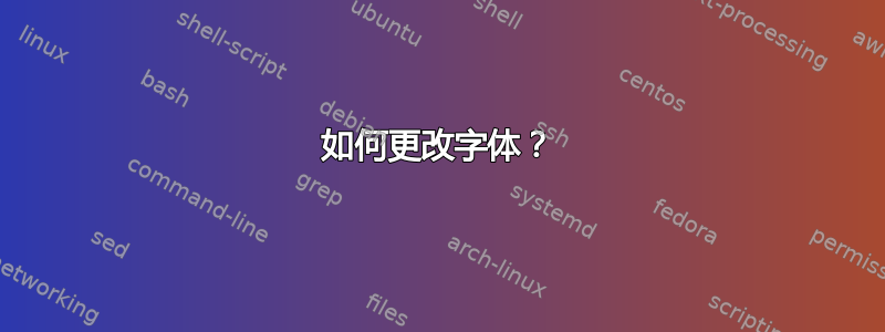 如何更改字体？