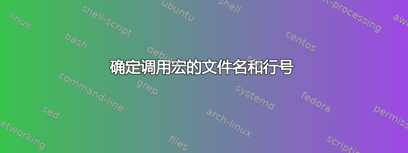 确定调用宏的文件名和行号