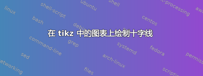 在 tikz 中的图表上绘制十字线